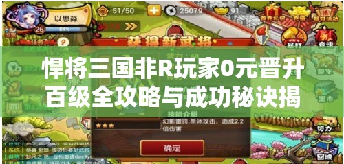 悍将三国非R玩家0元晋升百级全攻略与成功秘诀揭秘