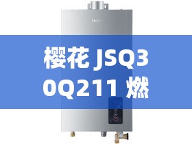 樱花 JSQ30Q211 燃气热水器性能卓越备受青睐