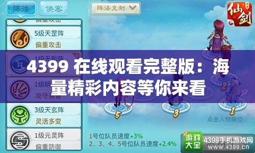 4399 在线观看完整版：海量精彩内容等你来看