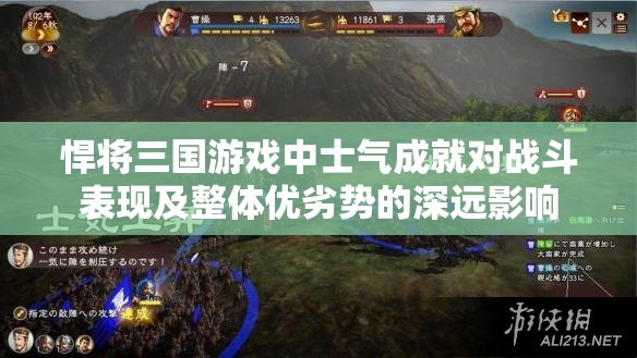 悍将三国游戏中士气成就对战斗表现及整体优劣势的深远影响