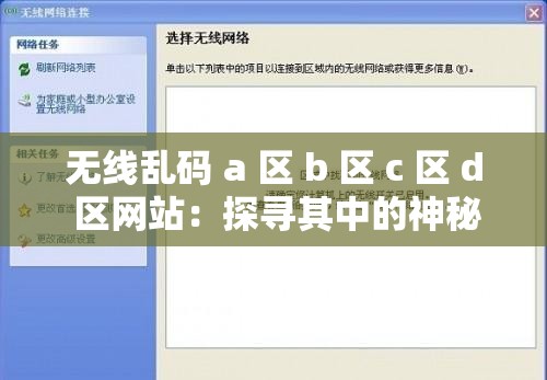 无线乱码 a 区 b 区 c 区 d 区网站：探寻其中的神秘与未知