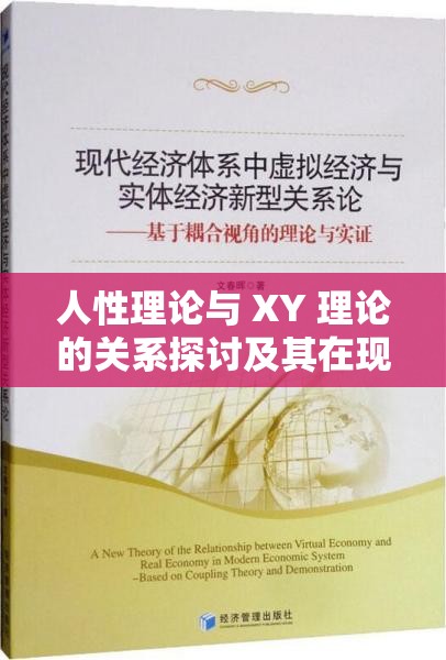 人性理论与 XY 理论的关系探讨及其在现代管理中的应用