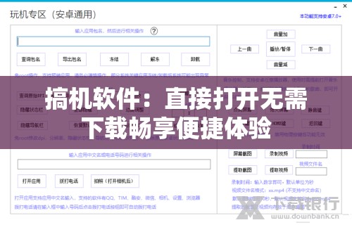 搞机软件：直接打开无需下载畅享便捷体验