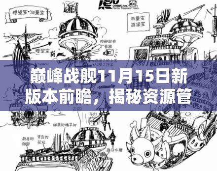 巅峰战舰11月15日新版本前瞻，揭秘资源管理在新版本中的重要性及制胜策略