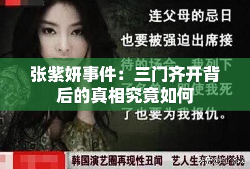 张紫妍事件：三门齐开背后的真相究竟如何