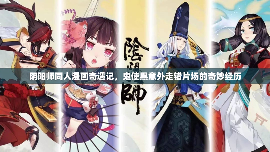 阴阳师同人漫画奇遇记，鬼使黑意外走错片场的奇妙经历