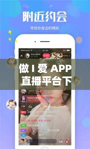 做 I 爱 APP 直播平台下载及相关功能详细介绍