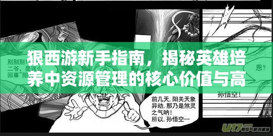 狠西游新手指南，揭秘英雄培养中资源管理的核心价值与高效策略