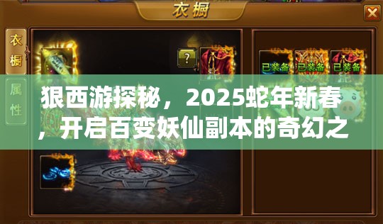 狠西游探秘，2025蛇年新春，开启百变妖仙副本的奇幻之旅