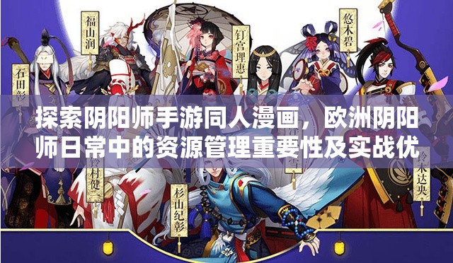 探索阴阳师手游同人漫画，欧洲阴阳师日常中的资源管理重要性及实战优化策略