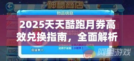 2025天天酷跑月券高效兑换指南，全面解析最佳奖励兑换全攻略