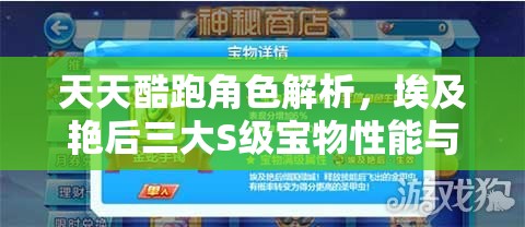 天天酷跑角色解析，埃及艳后三大S级宝物性能与效果深度剖析