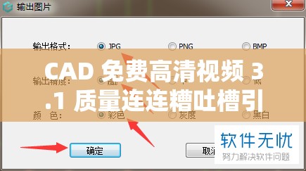 CAD 免费高清视频 3.1 质量连连糟吐槽引发众议谁之过