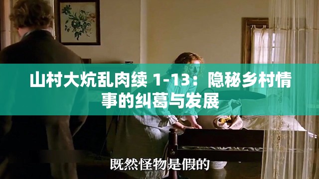 山村大炕乱肉续 1-13：隐秘乡村情事的纠葛与发展