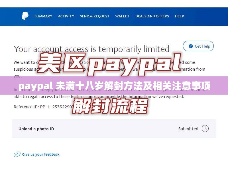 paypal 未满十八岁解封方法及相关注意事项