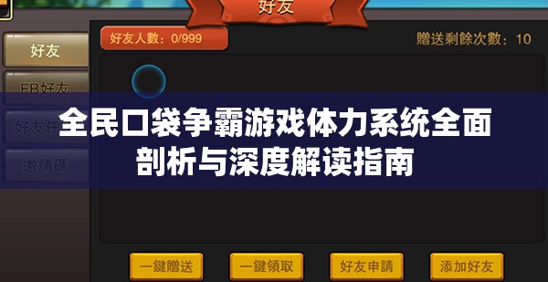 全民口袋争霸游戏体力系统全面剖析与深度解读指南