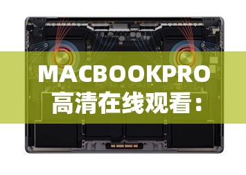 MACBOOKPRO 高清在线观看：不止于视觉的震撼体验