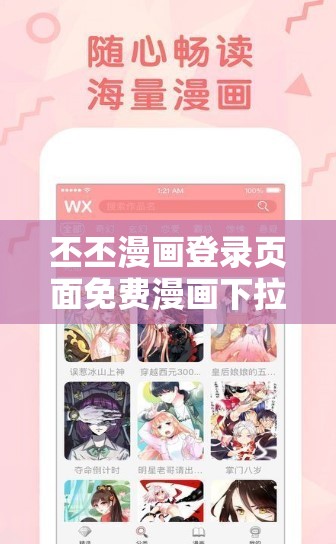 丕丕漫画登录页面免费漫画下拉式：畅享精彩漫画世界