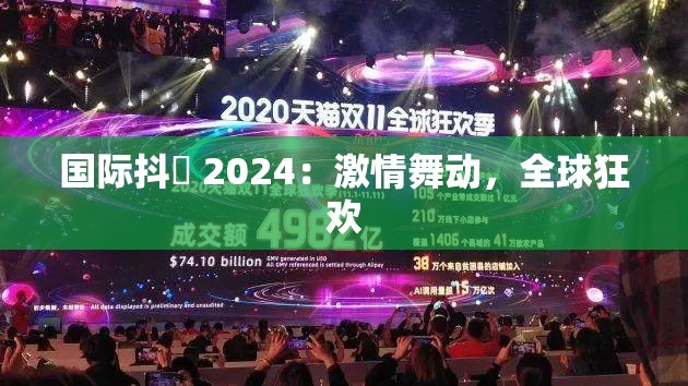 国际抖抈 2024：激情舞动，全球狂欢