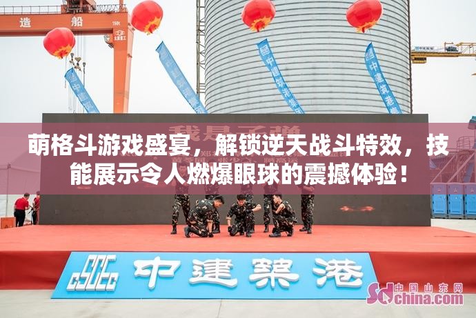 萌格斗游戏盛宴，解锁逆天战斗特效，技能展示令人燃爆眼球的震撼体验！