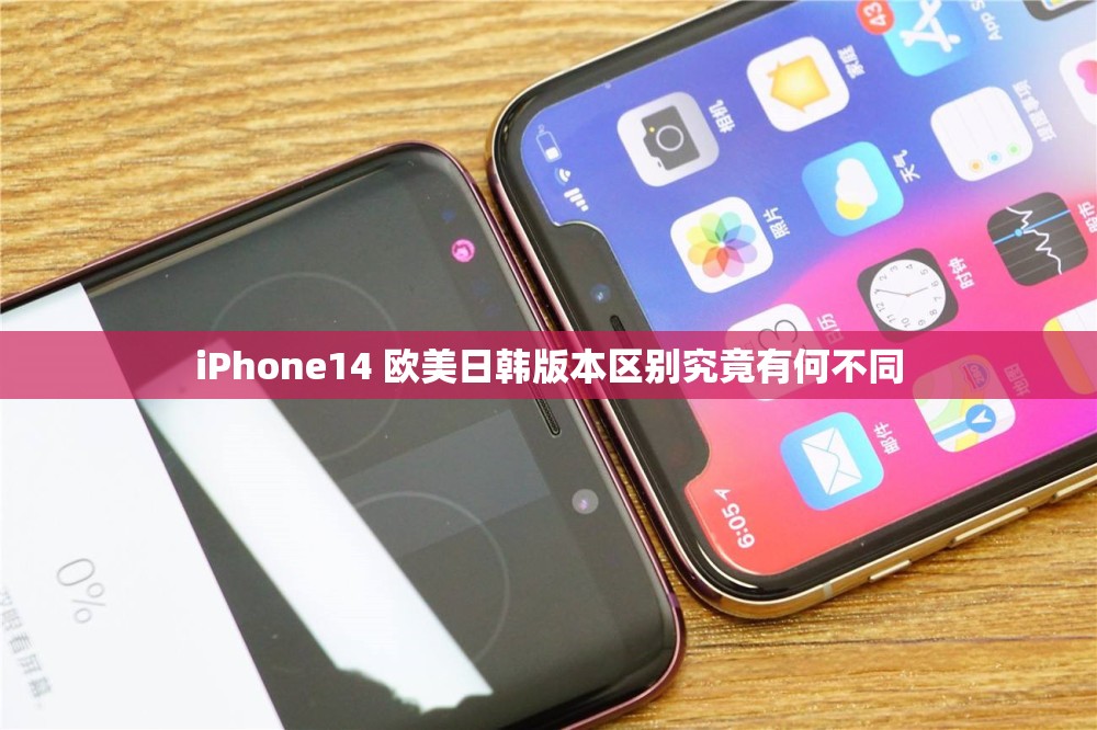 iPhone14 欧美日韩版本区别究竟有何不同