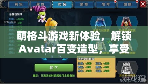 萌格斗游戏新体验，解锁Avatar百变造型，享受无限换装乐趣