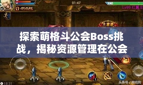 探索萌格斗公会Boss挑战，揭秘资源管理在公会战中的核心重要性