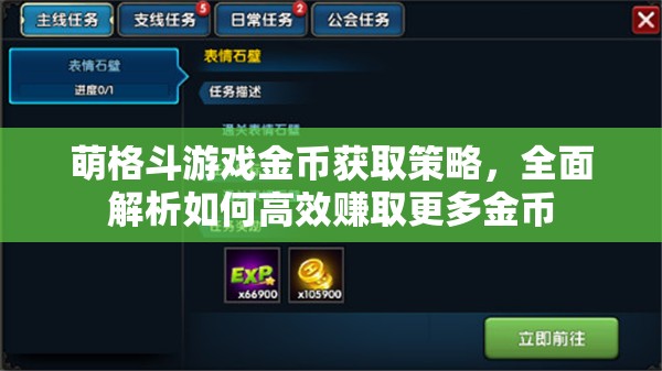 萌格斗游戏金币获取策略，全面解析如何高效赚取更多金币