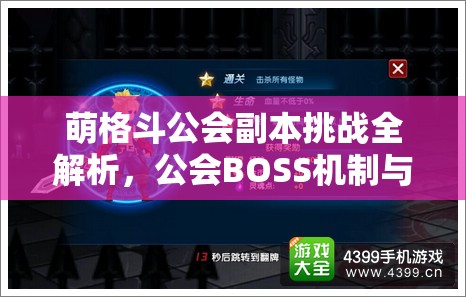 萌格斗公会副本挑战全解析，公会BOSS机制与攻略深度揭秘