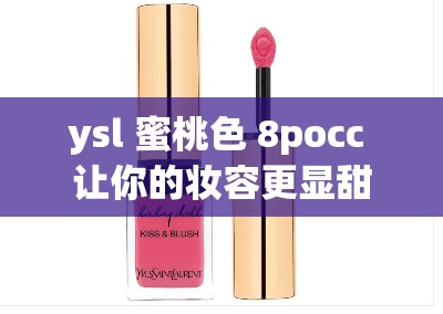 ysl 蜜桃色 8pocc 让你的妆容更显甜美迷人魅力