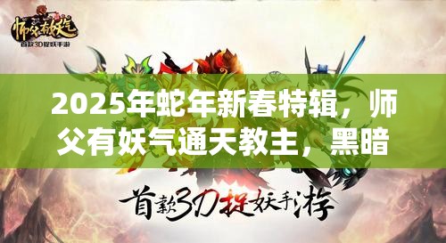 2025年蛇年新春特辑，师父有妖气通天教主，黑暗魔法的极致演绎