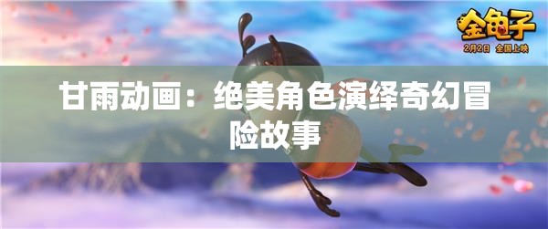 甘雨动画：绝美角色演绎奇幻冒险故事