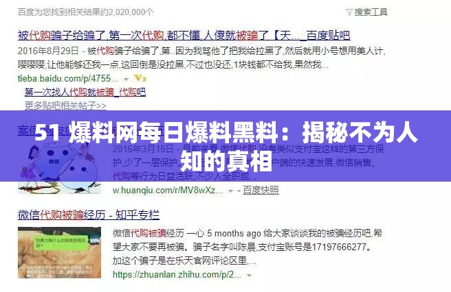 51 爆料网每日爆料黑料：揭秘不为人知的真相