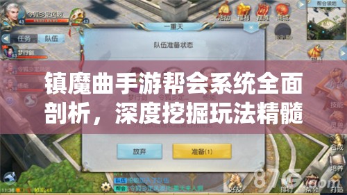 镇魔曲手游帮会系统全面剖析，深度挖掘玩法精髓与策略