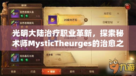 光明大陆治疗职业革新，探索秘术师MysticTheurges的治愈之光引领新纪元