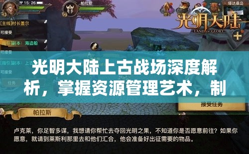 光明大陆上古战场深度解析，掌握资源管理艺术，制胜策略全揭秘