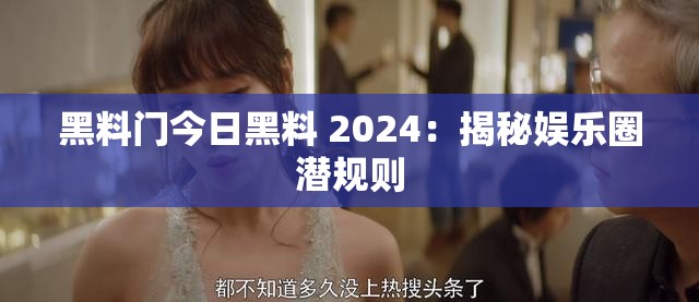 黑料门今日黑料 2024：揭秘娱乐圈潜规则