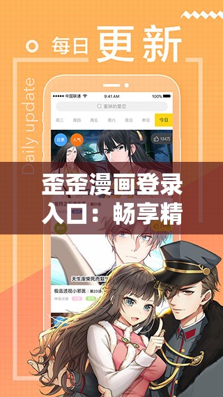 歪歪漫画登录入口：畅享精彩漫画世界