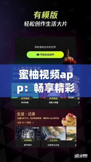 蜜柚视频app：畅享精彩视听的绝佳选择平台