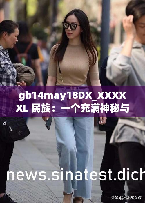 gb14may18DX_XXXXXL 民族：一个充满神秘与魅力的民族