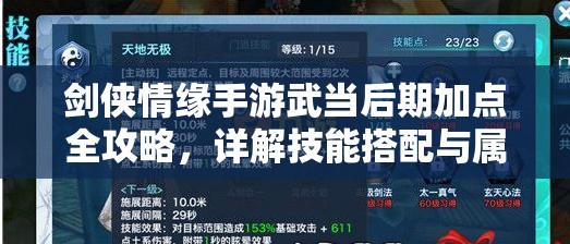 剑侠情缘手游武当后期加点全攻略，详解技能搭配与属性提升策略