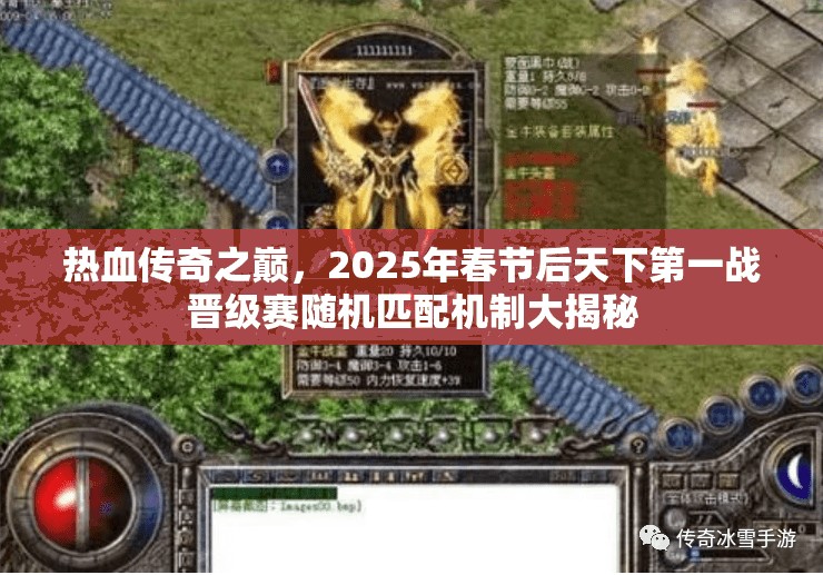 热血传奇之巅，2025年春节后天下第一战晋级赛随机匹配机制大揭秘