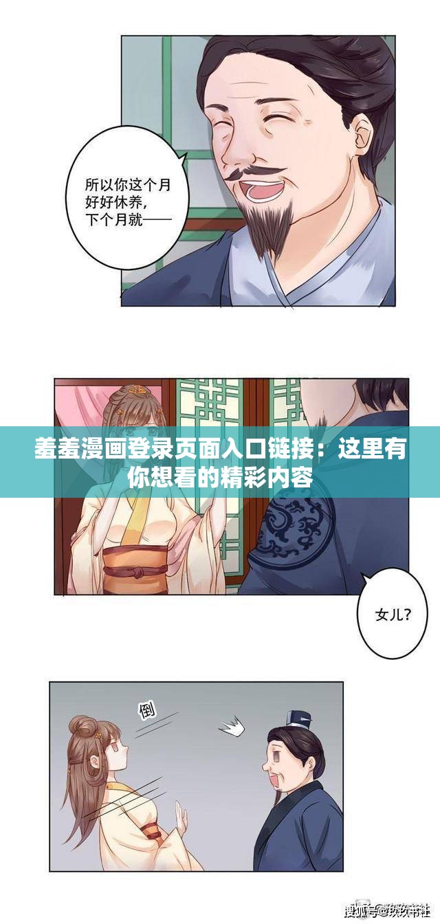 羞羞漫画登录页面入口链接：这里有你想看的精彩内容