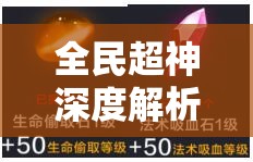 全民超神深度解析，东方柏图鉴、技能属性全攻略与资源管理艺术