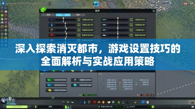 深入探索消灭都市，游戏设置技巧的全面解析与实战应用策略