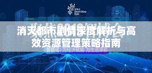 消灭都市剧情深度解析与高效资源管理策略指南