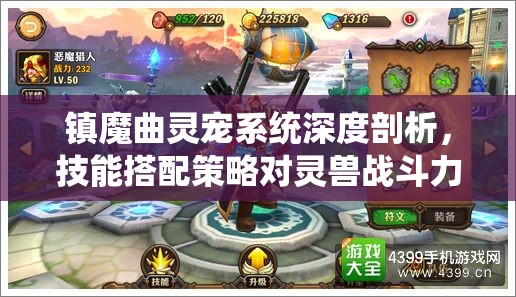 镇魔曲灵宠系统深度剖析，技能搭配策略对灵兽战斗力的决定性影响