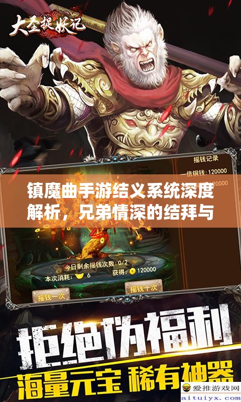 镇魔曲手游结义系统深度解析，兄弟情深的结拜与资源管理核心策略