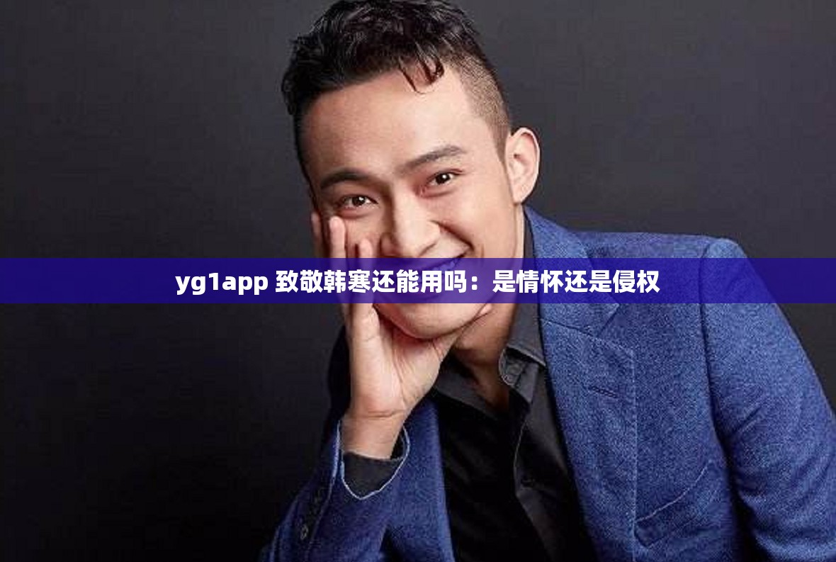 yg1app 致敬韩寒还能用吗：是情怀还是侵权