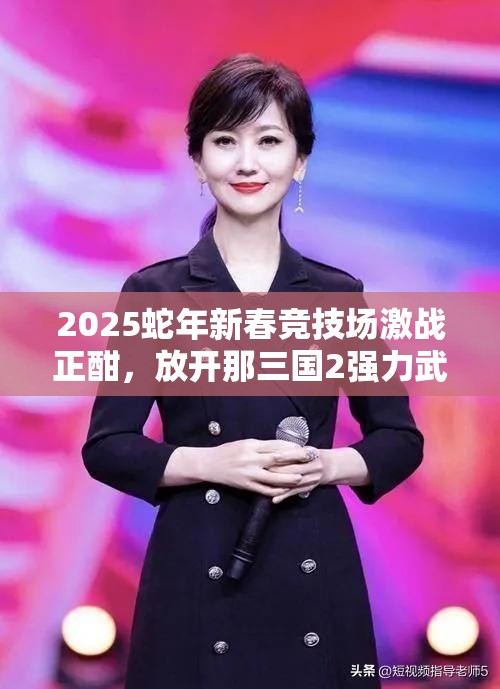 2025蛇年新春竞技场激战正酣，放开那三国2强力武将震撼闪耀登场